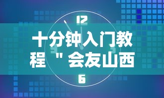 十分钟入门教程 ＂会友山西麻将开挂	”开挂辅助教程
