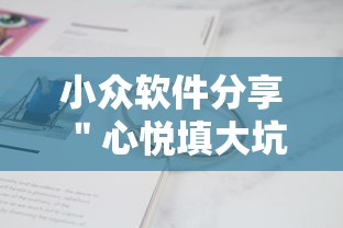 小众软件分享 ＂心悦填大坑辅助器下载”开挂辅助脚本+详细