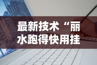 最新技术“丽水跑得快用挂开挂软件”辅助工具插件,揭秘技巧开挂