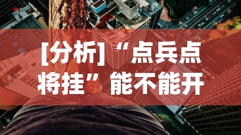 [分析]“点兵点将挂”能不能开挂!