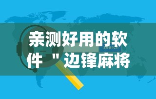 亲测好用的软件 ＂边锋麻将有挂吗”(必备工具)辅助教学