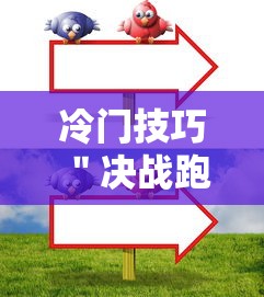 冷门技巧 ＂决战跑得快15张开挂器下载安装”详细开挂玩法