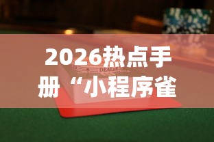 2026热点手册“小程序雀神麻将怎么才会赢”(曝光透视必备猫腻)
