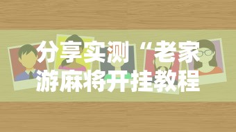 分享实测“老家游麻将开挂教程图片”附透视挂详细教程