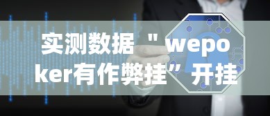实测数据 ＂wepoker有作弊挂”开挂辅助软件教程