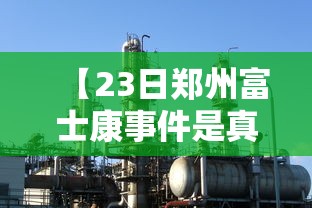 建议收藏 ＂家乡大二万能开挂器(透视)”确实果然有挂