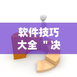软件技巧大全 ＂决胜麻将有没有开挂”详细开挂安装教程
