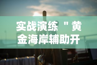 超详细教程 ＂丽水麻将有没有挂”事实上确实有挂