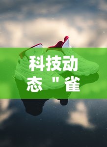 科技动态 ＂雀神麻将可以开挂么	”辅助挂下载