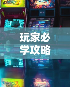 玩家必学攻略“七彩云南游戏有没有挂	”开挂方法