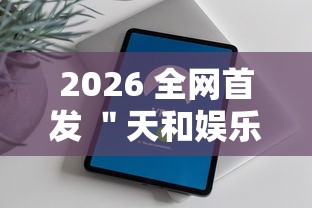 2026 全网首发 ＂天和娱乐辅助手机版下载	”真的有挂