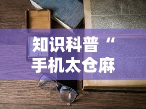 知识科普“手机太仓麻将怎么开挂	”详细辅助透视
