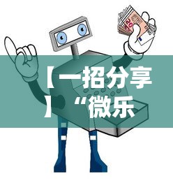 热点资讯 ＂吉祥棋牌农安麻将挂(详细真的有挂)-知乎