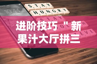 进阶技巧 ＂新果汁大厅拼三张可以开挂吗”科技辅助神器手机版