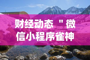 财经动态 ＂微信小程序雀神广东麻将有挂吗”(果然有透视挂)
