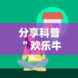 分享科普＂欢乐牛牛有挂吗	”确实有挂