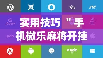 全网首测 ＂牛牛樱花之盛有挂吗	”分享用挂教程