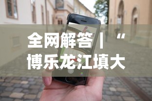 揭秘“微信牛牛真的有挂吗	”-原来有挂