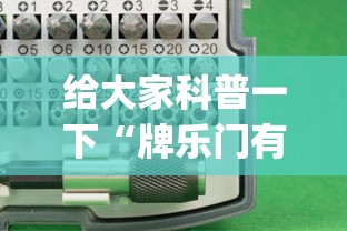 给大家科普一下“牌乐门有辅助器吗”(必胜开挂神器)