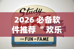2026 必备软件推荐 ＂欢乐游戏城内置作弊菜单最新版本更新内容”有挂详细开挂教程