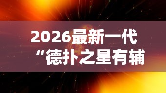 2026最新一代“德扑之星有辅助挂吗”原来有神器下载