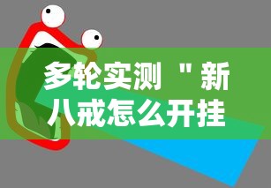 多轮实测 ＂新八戒怎么开挂	”有挂详细开挂教程